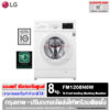 LG เครื่องซักผ้าฝาหน้า ระบบ Inverter Direct Drive ความจุซัก 8 กก. รุ่น FM1208N6W