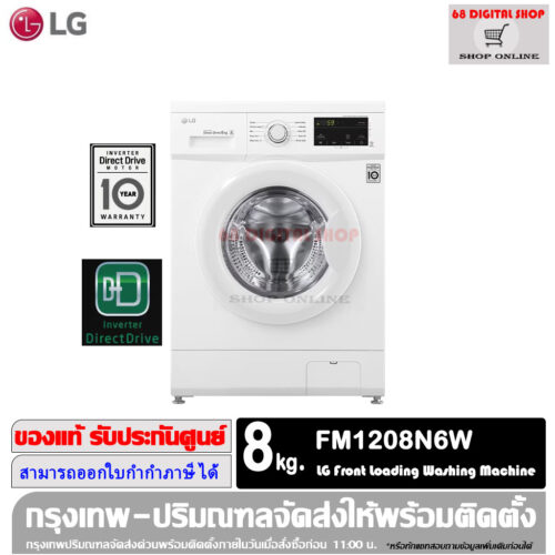 LG เครื่องซักผ้าฝาหน้า ระบบ Inverter Direct Drive ความจุซัก 8 กก. รุ่น FM1208N6W