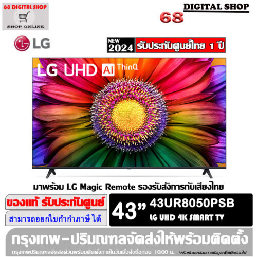 LG UHD 4K 43UR8050 Smart TV Real 4K α5 AI Processor 4K Gen6 HDR10 PRO LG ThinQ AI 43 นิ้ว รุ่น 43UR8050PSB