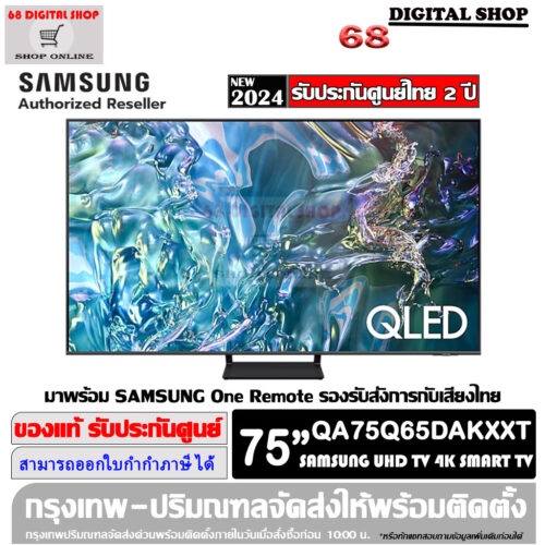 SAMSUNG QLED TV 4K Smart TV 75 นิ้ว รุ่น QA75Q65DAKXXT