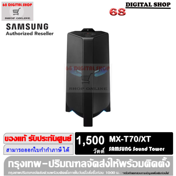 MX-T70 XT Website SAMSUNG Sound Tower ลำโพงซาวด์ทาวเวอร์ ไร้สาย 2.1 CH 1500 วัตต์ รุ่น MX-T70/XT