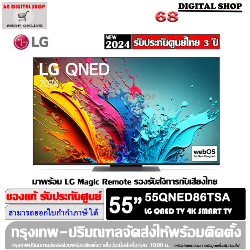 LG QNED LED 4K Smart TV 120Hz ขนาด 55 นิ้ว รุ่น 55QNED86TSA