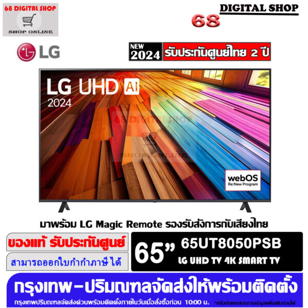 LG UHD 4K SMART TV ขนาด 65 นื้ว รุ่น 65UT8050PSB