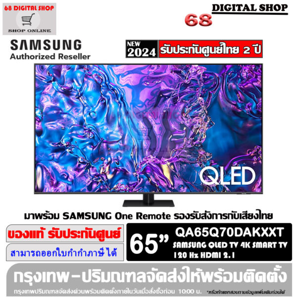 SAMSUNG QLED TV 4K SMART TV 120Hz 65 นิ้ว รุ่น QA65Q70DAKXXT