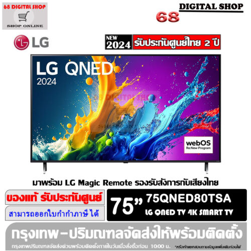 LG QNED 4K Smart TV α5 AI Processor 4K Gen7 LG ThinQ AI 75 นิ้ว รุ่น 75QNED80TSA