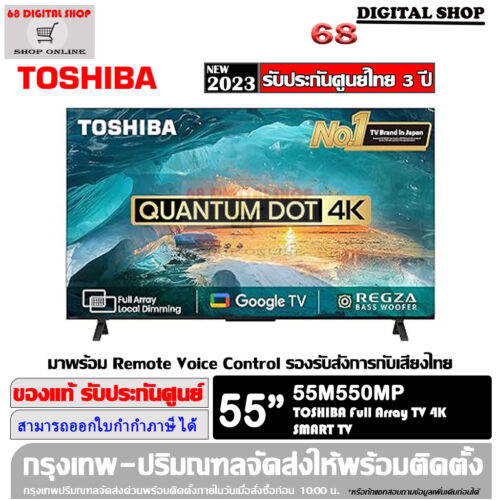 55M550MP Website TOSHIBA QLED Google TV 4K Full Array Local Dimming 55 นิ้ว รุ่น 55M550MP