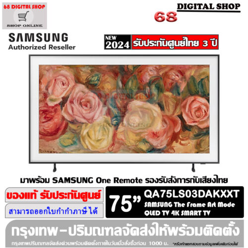 Samsung The Frame Art Mode QLED 4K SMART TV ขนาด 75 นิ้ว รุ่น QA75LS03DAKXXT