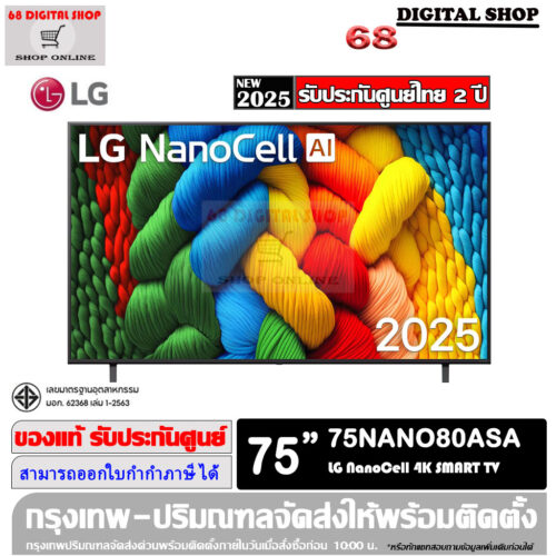 LG NanoCell AI 4K Smart TV 75 นิ้ว รุ่น 75NANO80ASA