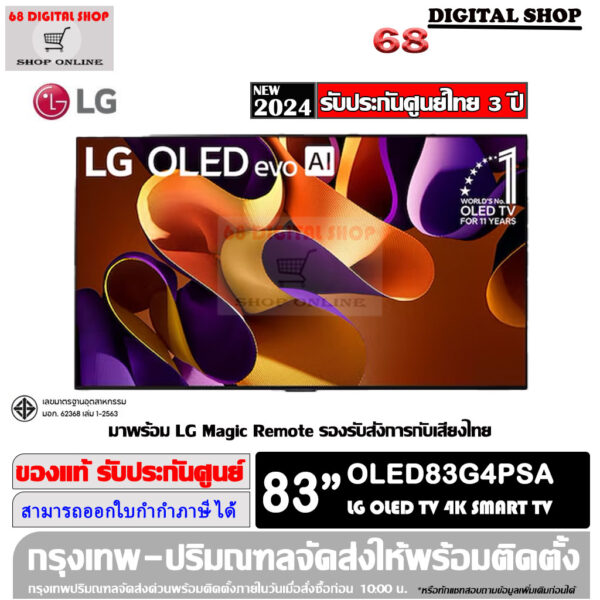 LG OLED evo 4K Smart TV 83 นิ้ว รุ่น OLED83G4PSA