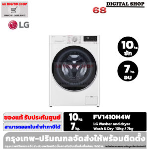 LG Washer and dryer เครื่องซักผ้าฝาหน้า ความจุซัก10kg. / อบ 7kg รุ่น FV1410H4W