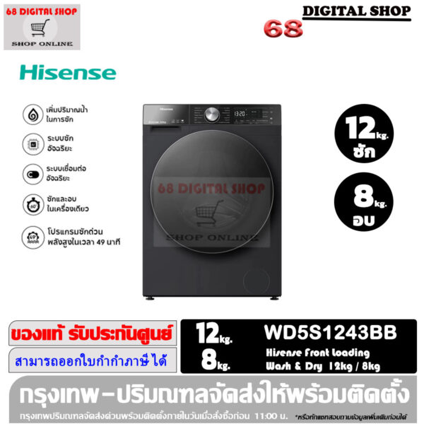 Hisense Washer and dryer เครื่องซักผ้าฝาหน้า ความจุซัก12kg. / อบ 8kg. AI Wash รุ่น WD5S1243BB