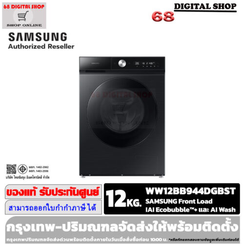 SAMSUNG Washing Machines Front Load เครื่องซักผ้าฝาหน้าซัมซุง ขนาด 12 Kg. รุ่น WW12BB944DGBST