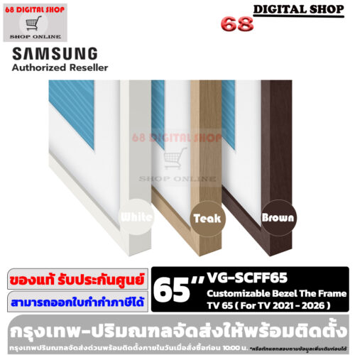SAMSUNG Customizable Frame กรอบของ TV The Frame ใช้กับทีวีรุ่น QA65LS03 ปี 2021-2026 รุ่น VG-SCFF
